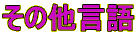 ̑