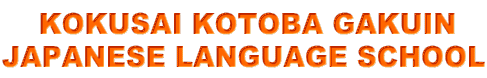     KOKUSAI KOTOBA GAKUIN JAPANESE LANGUAGE SCHOOL