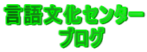 ���ꕶ���Z���^�[ �@�@�@�@�u���O