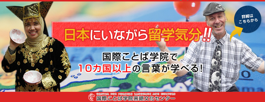 国際ことば学院言語文化センター：日本にいながら留学気分。国際ことば学院で10カ国以上の言葉が学べる！