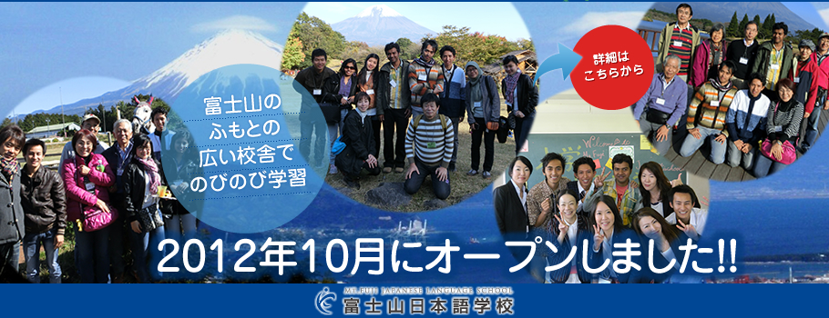 富士山日本語学校：富士山のふもとの広い校舎でのびのび学習。2012年10月にオープンしました!!
