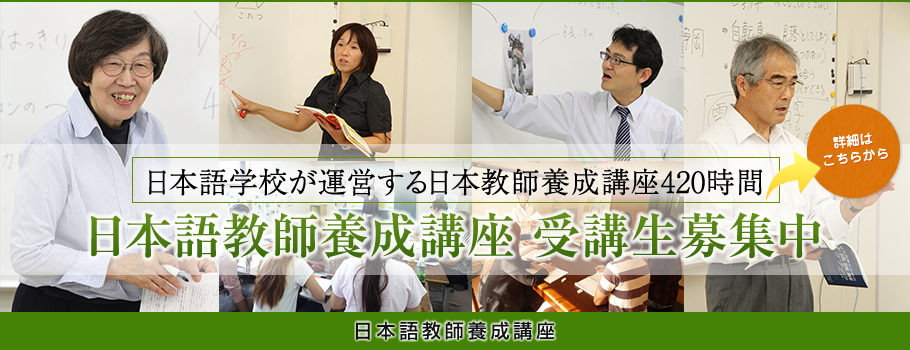 国際ことば学院日本語教師養成講座：日本語学校が運営する日本教師養成講座420時間。日本語教師養成講座生徒募集中！