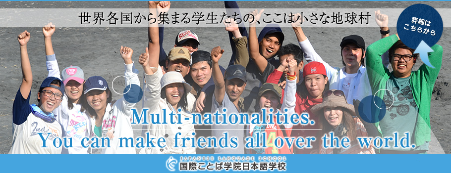 国際ことば学院日本語学校：世界各国から集まる学生たちの、ここは小さな地球村