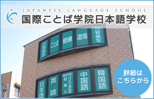 国際ことば学院日本語学校