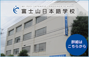富士山日本語学校