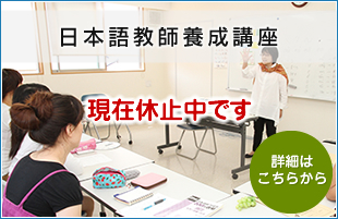 国際ことば学院日本語教師養成講座